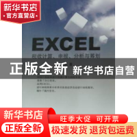 正版 Excel 税收计算、申报、分析与筹划 贺飞跃 西南财经大学出