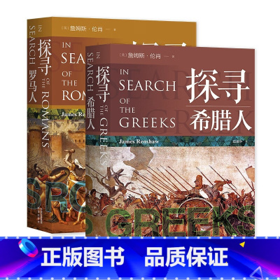 [共2册] [正版] 探寻罗马人+探寻希腊人 探寻西方文明起源的通识读物欧洲古典文学书籍时间线关键事件时代人物的全面