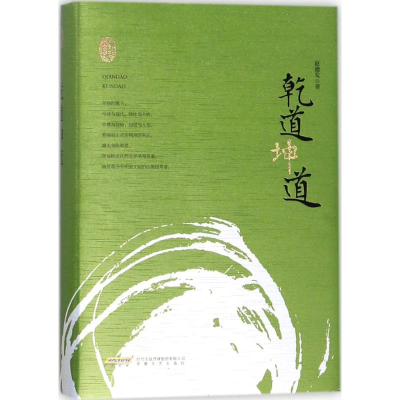 醉染图书乾道坤道9787539662480