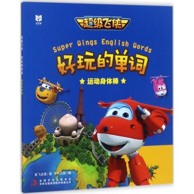 超级飞侠好玩的单词