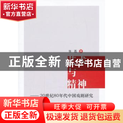 正版 艺术与精神:20世纪80年代中国戏剧研究 张荔著 中国社会科学