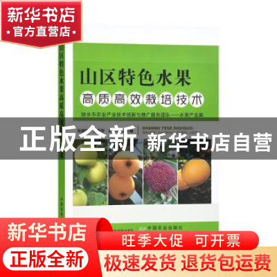 正版 山区特色水果高质高效栽培技术 吴建峰,邹秀琴,吴宝玉 中国