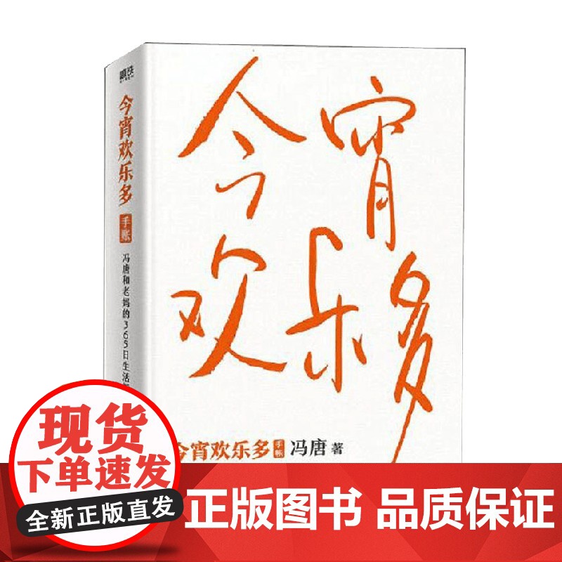 今宵欢乐多 冯唐 著 文学