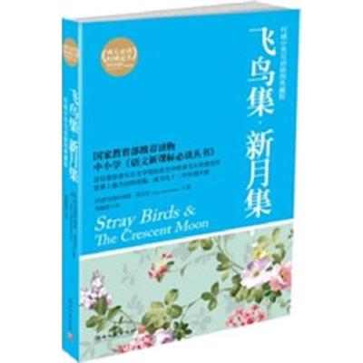 正版新书]飞鸟集.新月集:汉英对照(印)罗宾德拉纳特.泰戈尔97875