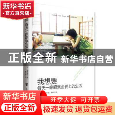 正版 我想要每天一睁眼就会爱上的生活 (日)伊贺泰代著 台海出版