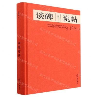 [N]谈碑说帖(精)-9787501079155