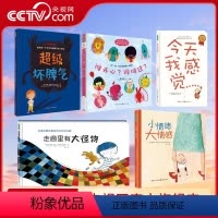 全5册 [正版]央视网5册 超级坏脾气+小情绪大感情+谁开心谁难过+走廊里有大怪物+今天我感觉 2-6岁幼儿园儿童情绪管