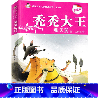 秃秃大王 [正版]秃秃大王 张天翼儿童文学童话三年级四年级五年级六年级课外书必读阅读书籍小学生一年级二年级少儿读物6-7