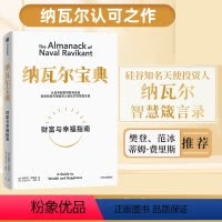 [正版]樊登纳瓦尔宝典 财富与幸福指南 埃里克乔根森著从白手起家到财务自由纳瓦尔智慧箴言录投资管理人生巨人的工具穷查理
