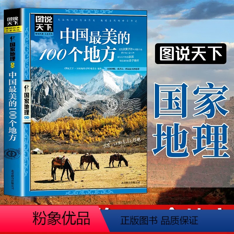 [正版]图说天下国家地理走遍中国中国美的100个地方自助旅游攻略旅行指南美丽自然人文景观地理知识景点介绍旅游指南书籍排