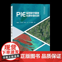 [正版新书]PIE遥感数字图像处理专题实践 姜海玲、王宇翔、刘吉平、任芳、杨赫鸣 清华大学出版社 农业;植被
