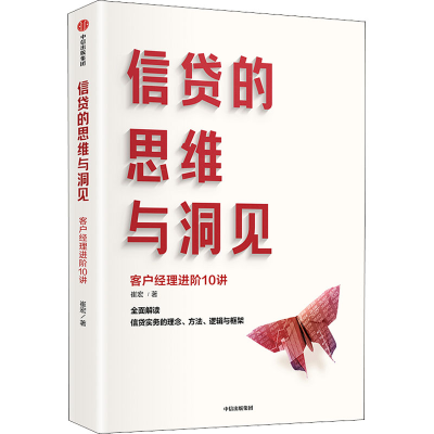 醉染图书信贷的思维与洞见 客户经理进阶10讲9787521734515