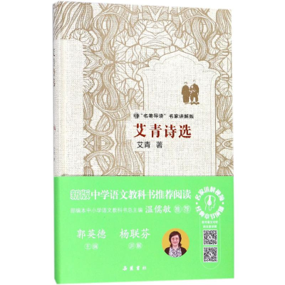 醉染图书艾青诗选9787553808000