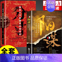 [2册]阳谋+分寸 [正版]抖音同款阳谋书籍 谋略之道为人处世的智慧借势成事论突破现实困境的历史智慧权衡博弈做事与成事的
