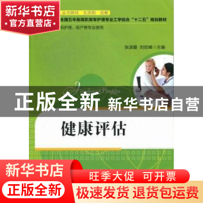 正版 健康评估 张淑爱,刘岩峰主编 华中科技大学出版社 978756098