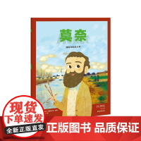 我的小英雄 莫奈:捕捉光影的大师 欧洲的百人传记绘本