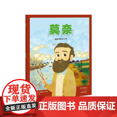 我的小英雄 莫奈:捕捉光影的大师 欧洲的百人传记绘本