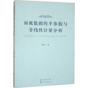 正版新书]面板数据的半参数与非线性计量分析孙燕9787564245450
