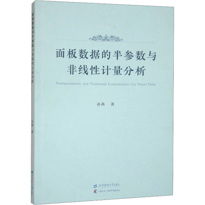 正版新书]面板数据的半参数与非线性计量分析孙燕9787564245450