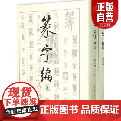 [正版]篆字编 洪钧陶,刘呈瑜 编 正版书籍 店 文物出版社 正版书籍