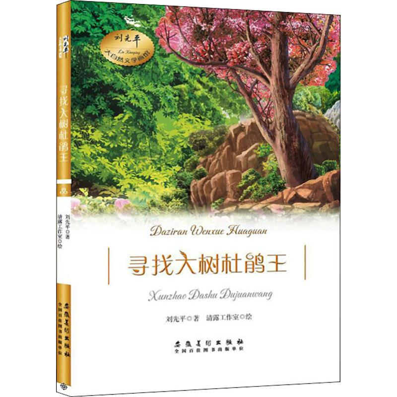 [M]寻找大树杜鹃王-9787539884486