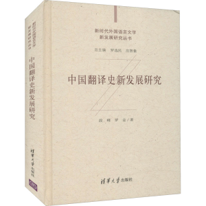 醉染图书中国翻译史新发展研究9787302573838