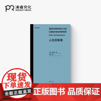 人生的智慧·尤里卡文库 [德国] 阿图尔·叔本华 李磊 译 探寻幸福之路的集大成之作 让叔本华名声大噪的经典作品 浦睿文