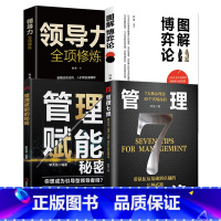 [精选4册]管理七绝+管理赋能+领导力+博弈论 [正版]管理七绝书籍管理赋能 打造应对变化世界的精英团队定制度走流程抓执