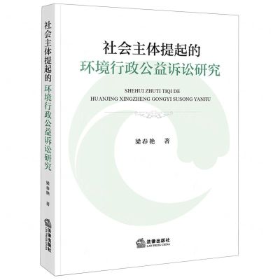 [N]社会主体提起的环境行政公益诉讼研究-9787519778767