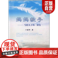 [正版]妈妈教子:写给儿子的一封信9787207091017书籍于素华著 zy