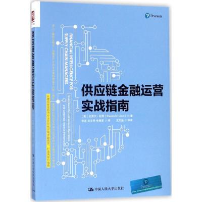 正版新书]供应链金融运营实战指南史蒂文·利昂9787300248394