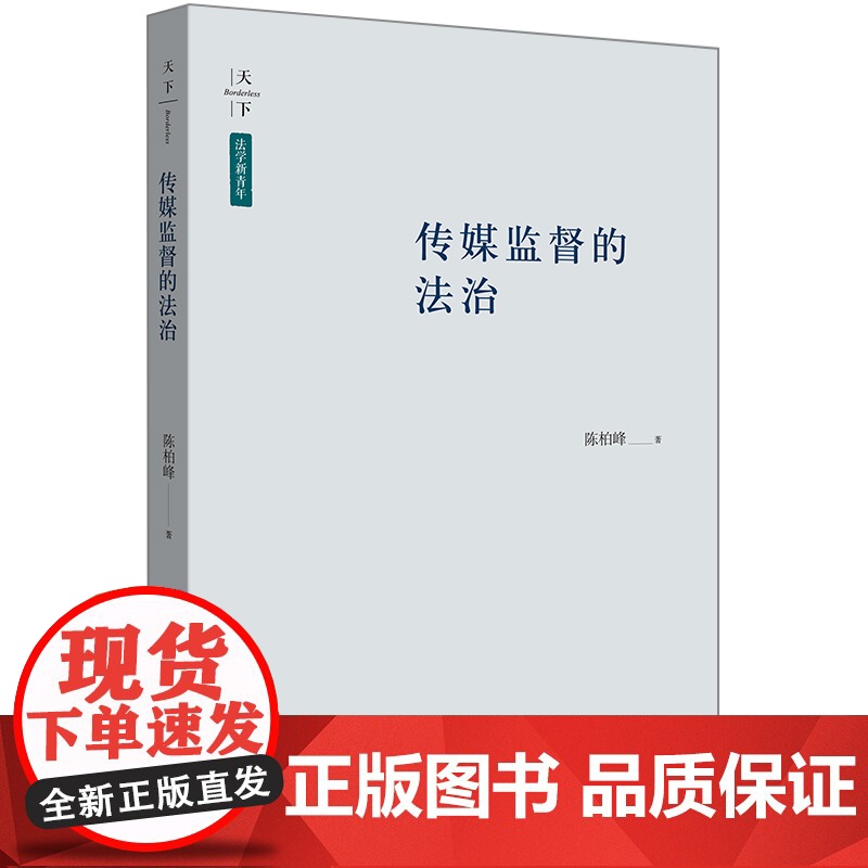 W正版 传媒监督的法治 陈柏峰著 法律出版社 传媒监督个案的分析 法治案件舆论和评论