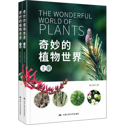 醉染图书奇妙的植物世界(全2册)9787300290102