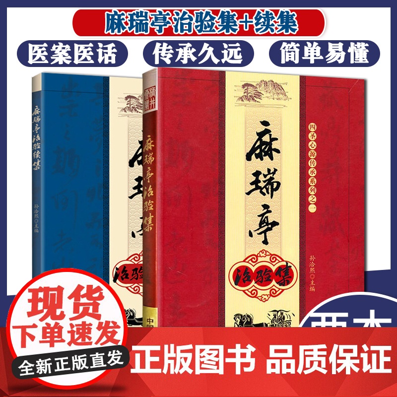 麻瑞亭治验集+续集孙洽熙著中国中医药出版社治病法轨原装精品书