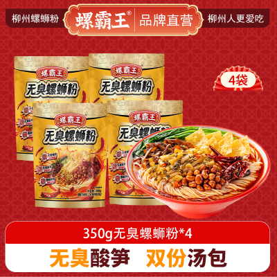 螺霸王 经典螺蛳粉 350g无臭*4袋 柳州特产酸辣米线速食方便面粉丝 嗦粉喝汤