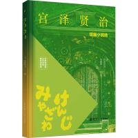 [M]宫泽贤治短篇小说选 名家导读版日汉对照 赠双语音频-9787562867289