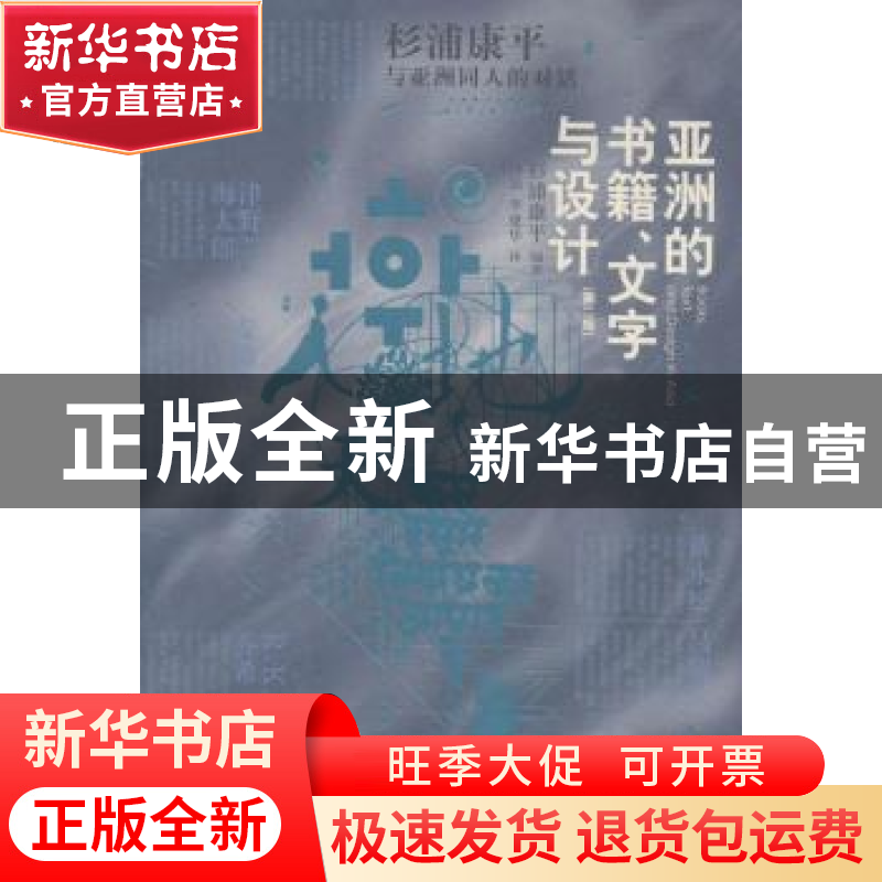 正版 亚洲的书籍、文字与设计:杉浦康平与亚洲同仁的对话 (日)杉