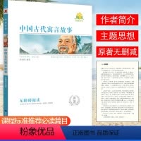 [中国古代寓言故事]原著附考点精练 [正版]同读系列四大名著稻草人夏洛的网骆驼祥子无障碍阅读附考点精练无删减完整版西游记