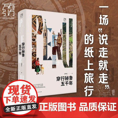 穿行秘鲁五千年正版新书万有引力王甲红广东人民出版社秘鲁拉美旅行文学游记热带雨林科考广东人民出版社一次跨越五千年的文化漫游