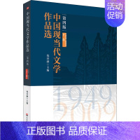 中国现当代文学作品选 下卷 [正版]中国现当代文学作品选 下卷 第4版:钱谷融 编 大中专文科文教综合 大中专 图书