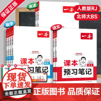 2025秋新版一本初中课本预习笔记七八年级上册下册初一初二语文数学英语人教版北师大同步课本教材全解课堂课前预习覆习教辅资