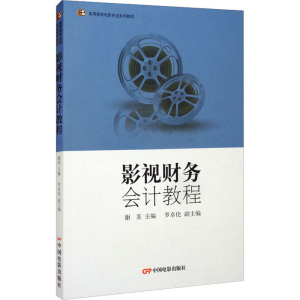 醉染图书影视财务会计教程9787106051815