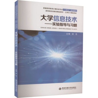 正版新书]大学信息技术——实验指导与习题闵亮主编978756933178
