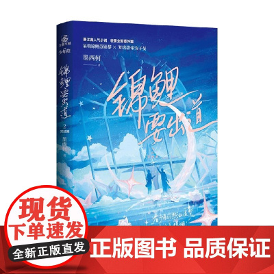 锦鲤要出道 2 完结篇 墨西柯 著 青春文学