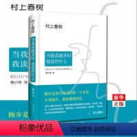 [正版]当我谈跑步时我谈些什么(精) 村上春树 读者 日本现当代散文经典小说随笔 外国文学随笔 书店