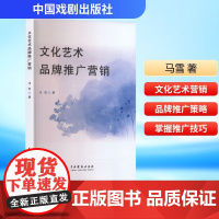 文化艺术品牌推广营销 马雪 著 广告营销经管、励志 正版图书籍 中国戏剧出版社
