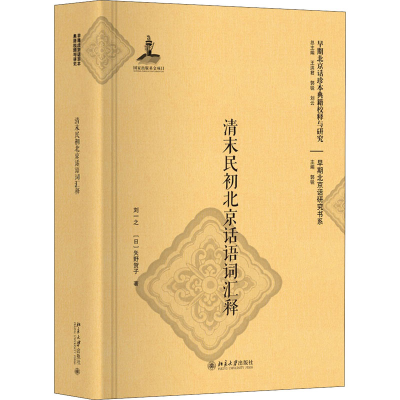 [M]清末民初北京话语词汇释-9787301297810