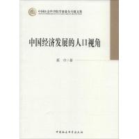 正版新书]中国经济发展的人口视角蔡昉9787516139615
