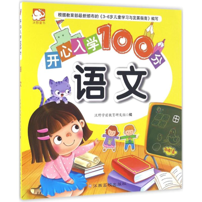 [M]开心入学100分-9787549339273