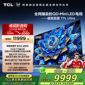 TCL电视 98T7L Ultra 98英寸 QD-Mini LED 蝶翼星曜屏 万象分区 绚彩XDR 3000nits
